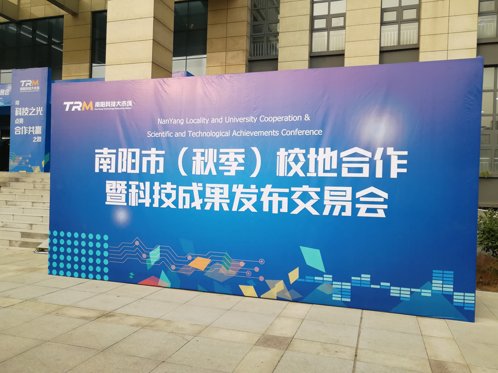 中通智能參加南陽(yáng)（秋季）校地合作暨成果發(fā)布交易會(huì )