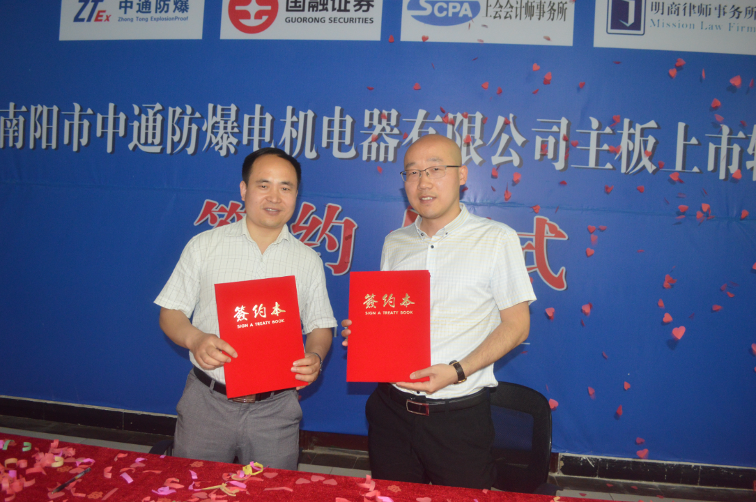 南陽(yáng)市中通智能電機電器有限公司主板上市輔導簽約儀式